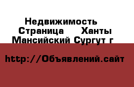  Недвижимость - Страница 7 . Ханты-Мансийский,Сургут г.